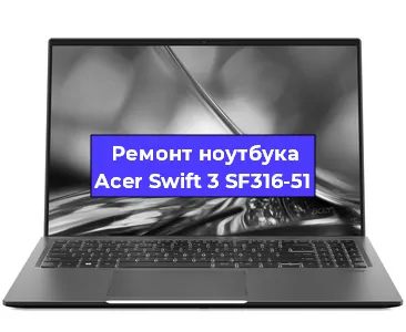 Апгрейд ноутбука Acer Swift 3 SF316-51 в Нижнем Новгороде